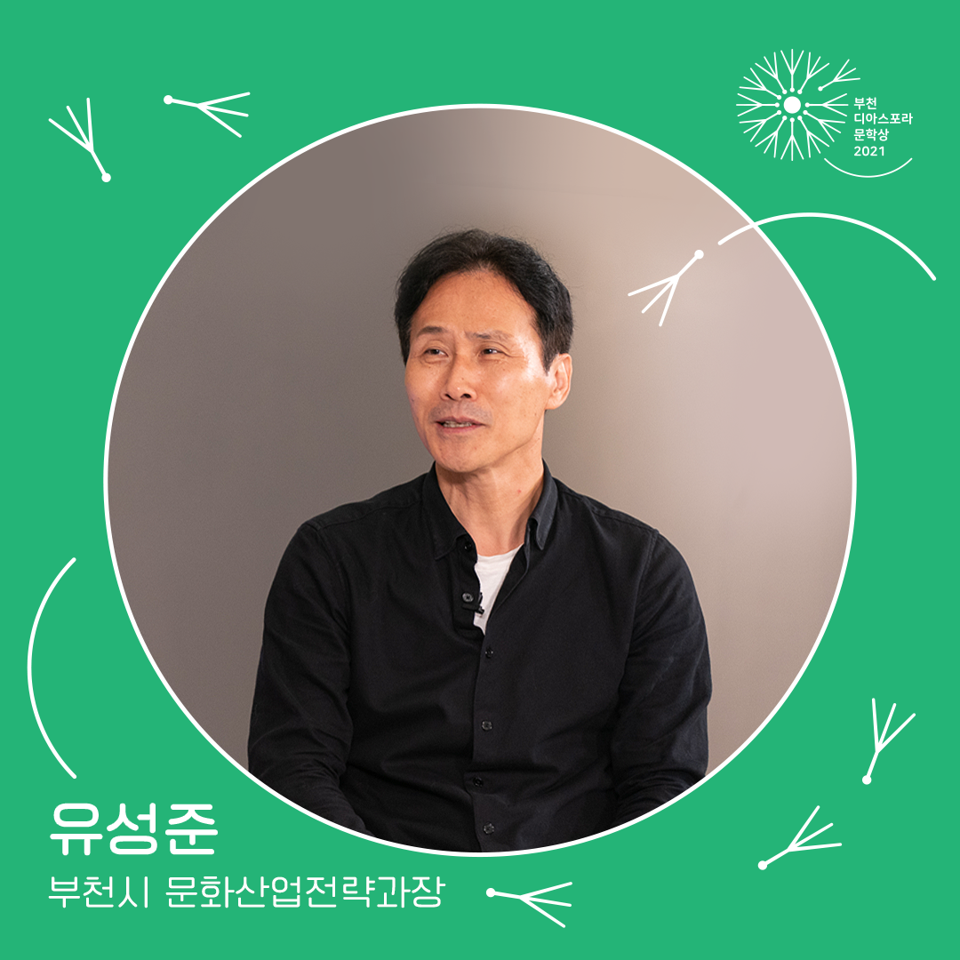 <우리는 모두 디아스포라> 11. 부천 디아스포라 문학상을 지지하는 사람들